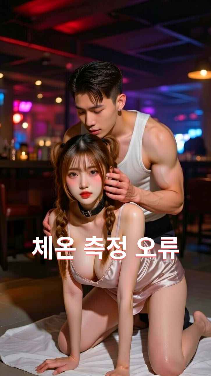 어긋난 체온