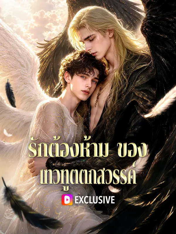 รักต้องห้าม ของ เทวทูตตกสวรรค์