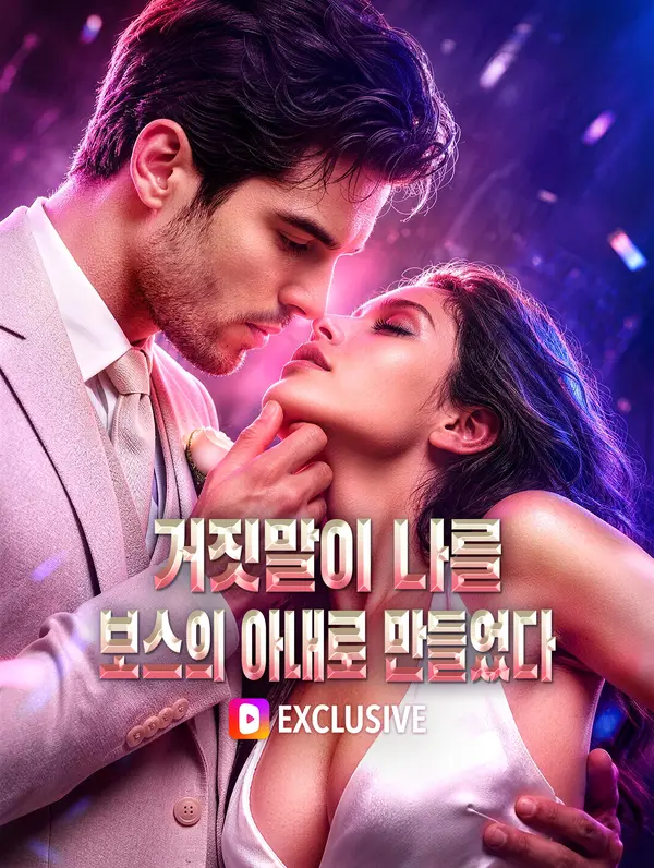 거짓말이 나를 보스의 아내로 만들었다