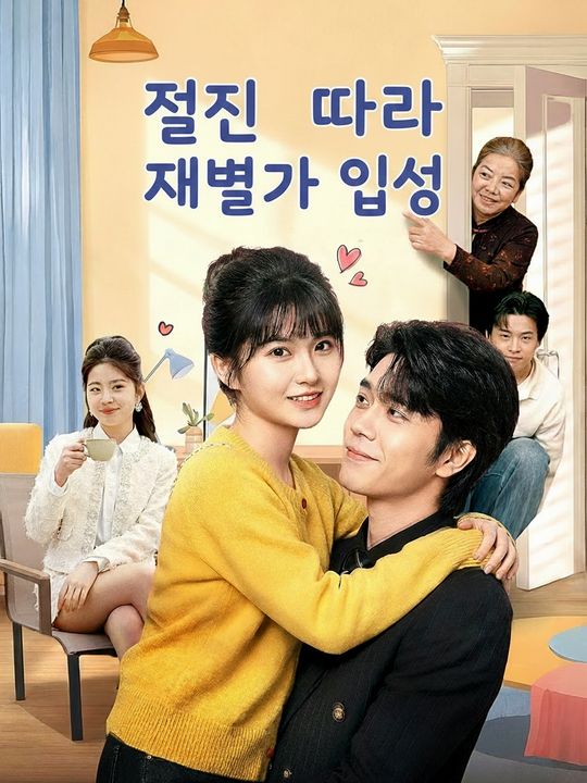 절친 따라 재벌가 입성