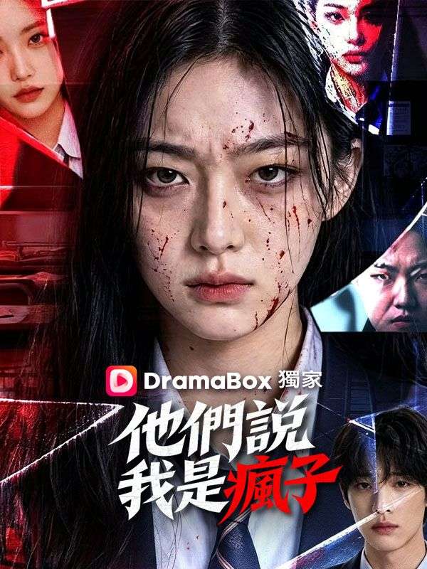 他們說我是瘋子