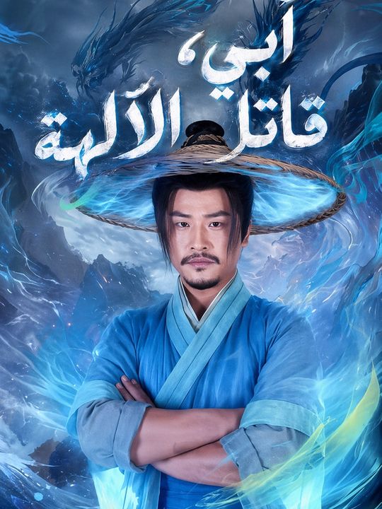 أبي، قاتل الآلهة