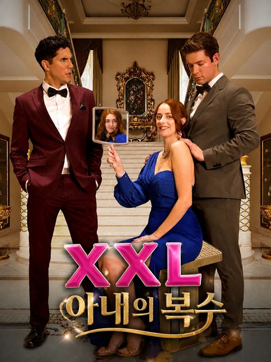 XXL 아내의 복수
