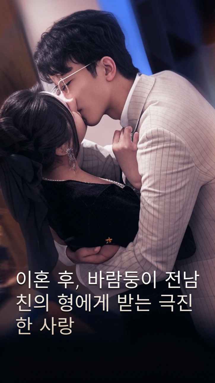 이혼 후, 나는 그 쓰레기 남자의 오빠에게 극진한 사랑을 받았다
