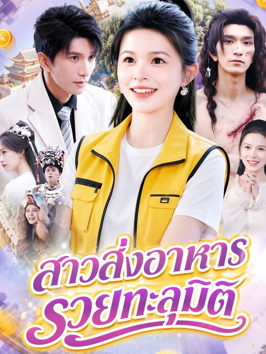 สาวส่งอาหารรวยทะลุมิติ
