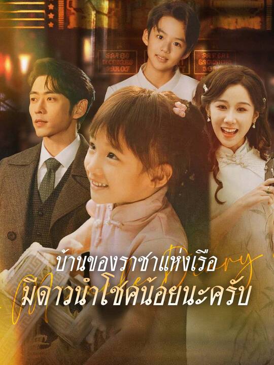 บ้านของราชาแห่งเรือ มีดาวนำโชคน้อยนะครับ