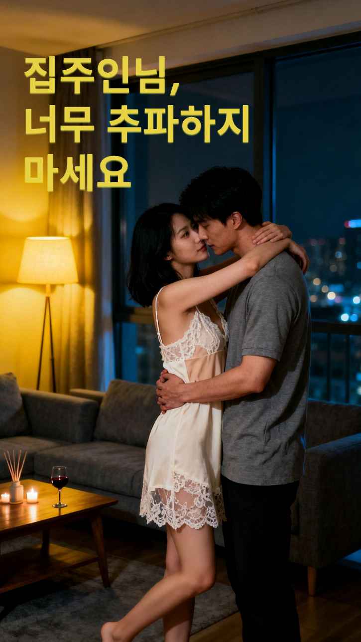집주인님, 너무 유혹하지 마세요