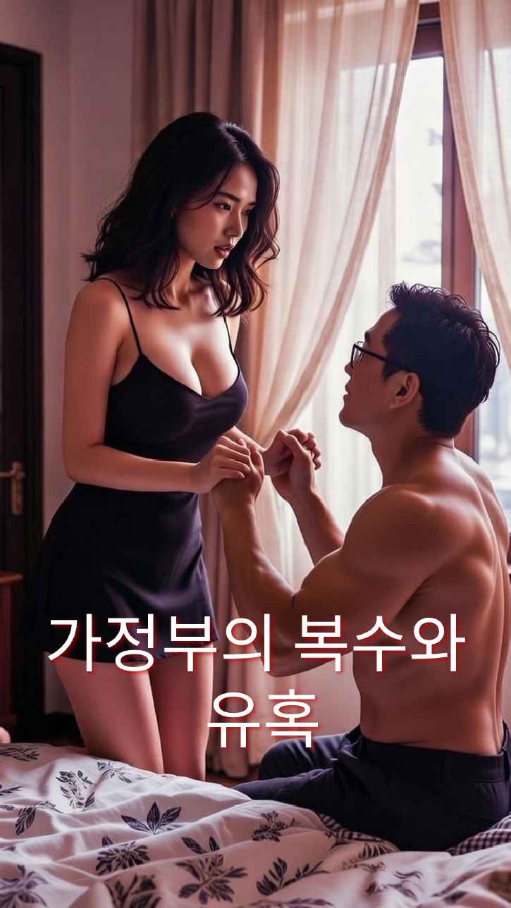 보모의 복수 유혹