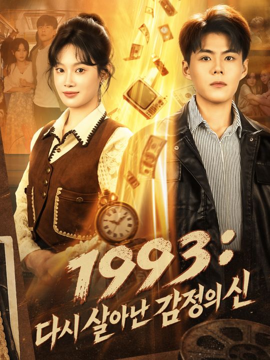 1993: 다시 살아난 감정의 신