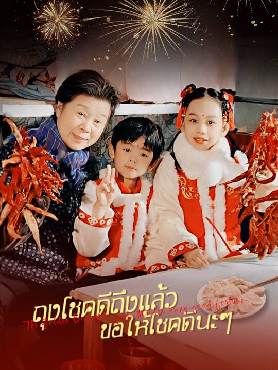 ถุงโชคดีถึงแล้ว ขอให้โชคดีนะๆ