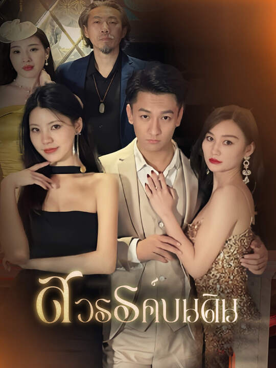 สวรรค์บนดิน