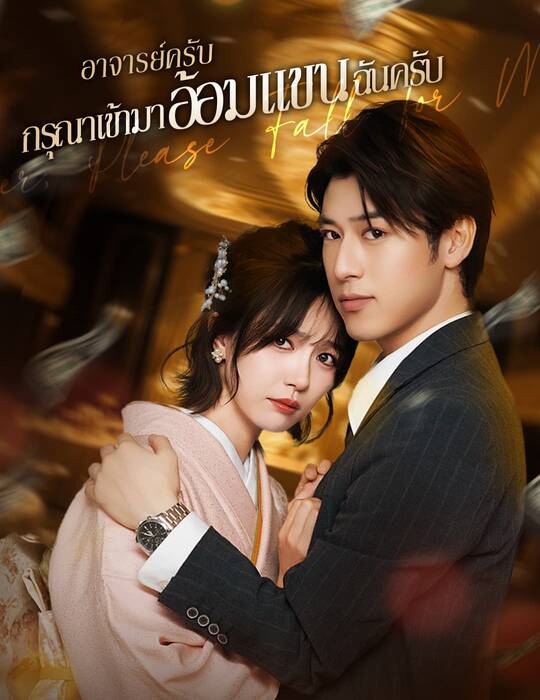 อาจารย์ครับ กรุณาเข้ามาอ้อมแขนฉันครับ