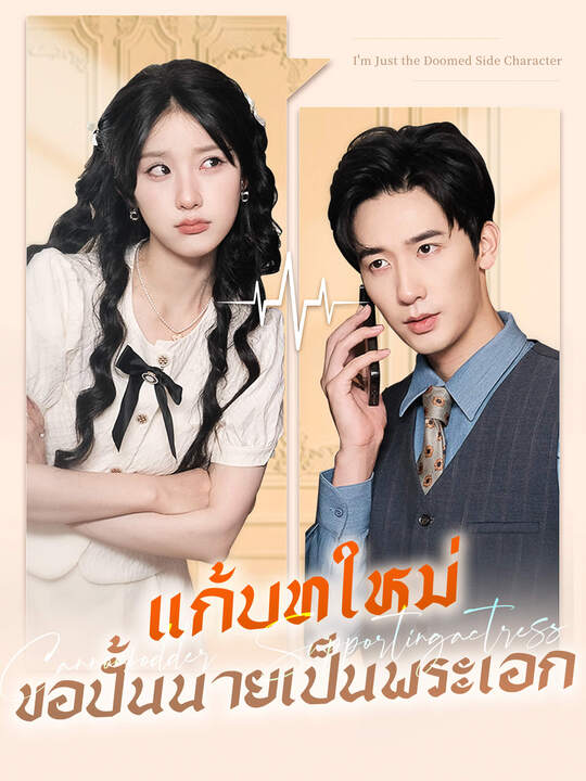แก้บทใหม่ ขอปั้นนายเป็นพระเอก