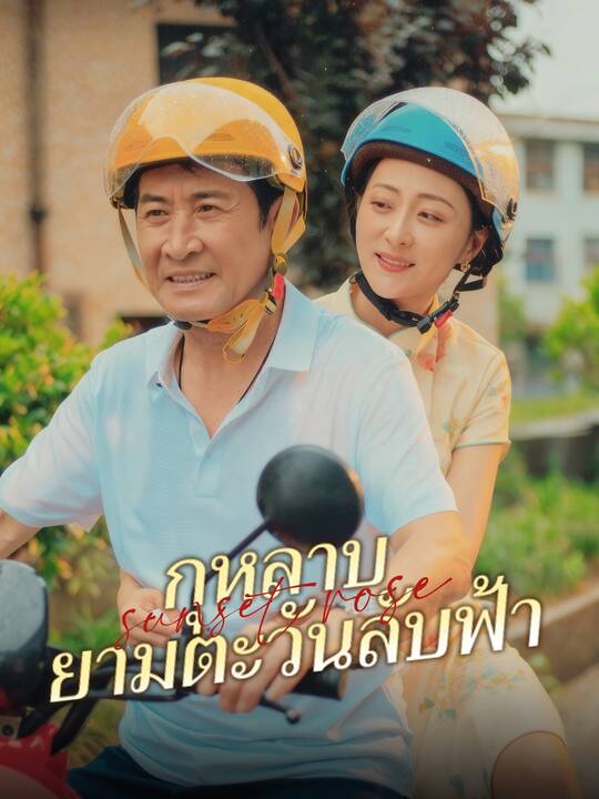 กุหลาบยามตะวันลับฟ้า