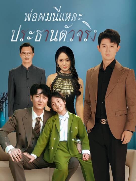 พ่อผมนี่แหละ ประธานตัวจริง