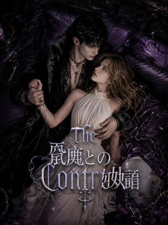 悪魔との契約結婚
