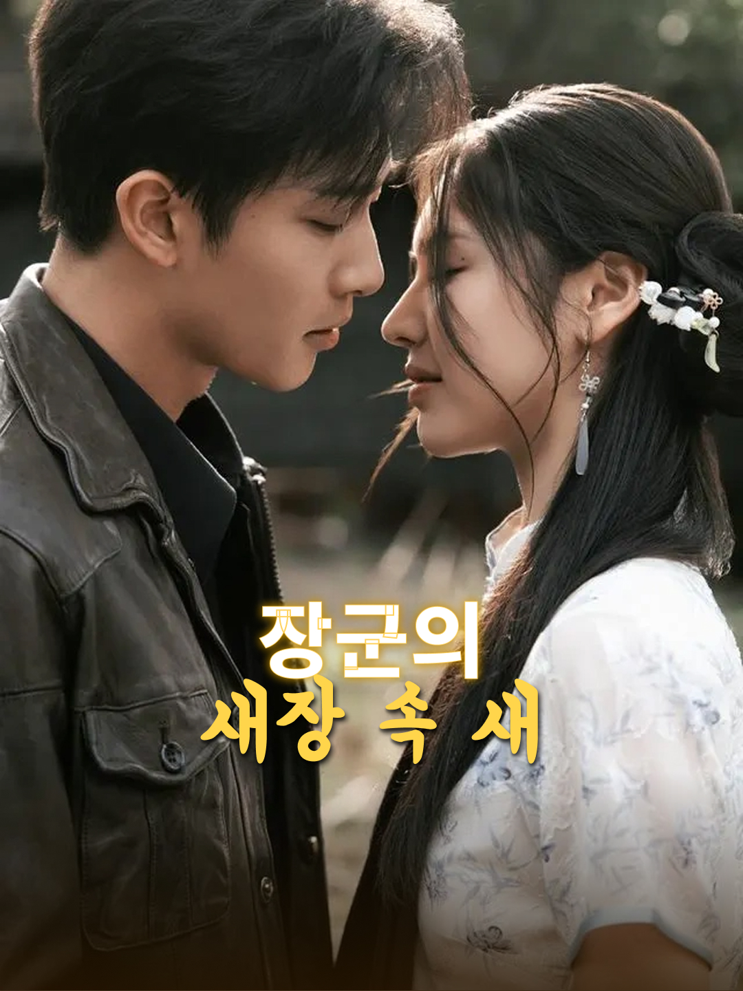 장군의 새장 속 새