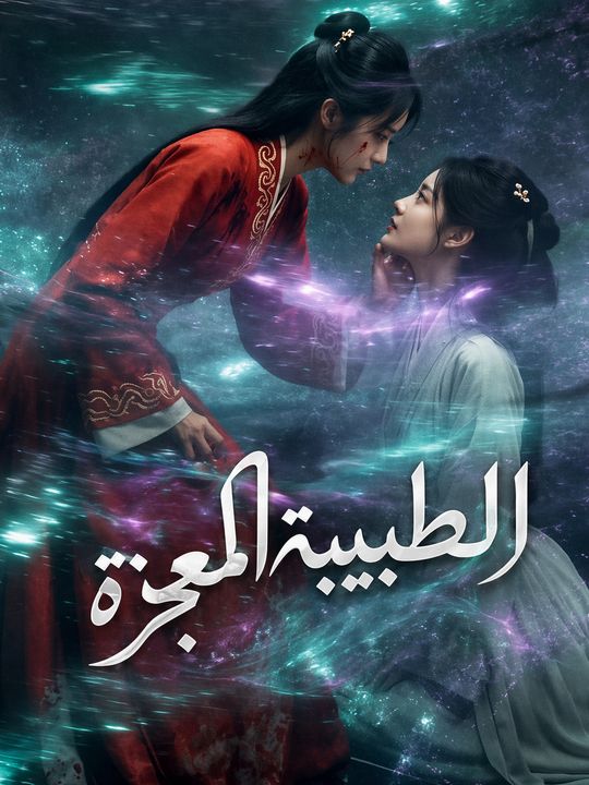 الطبيبة المعجزة