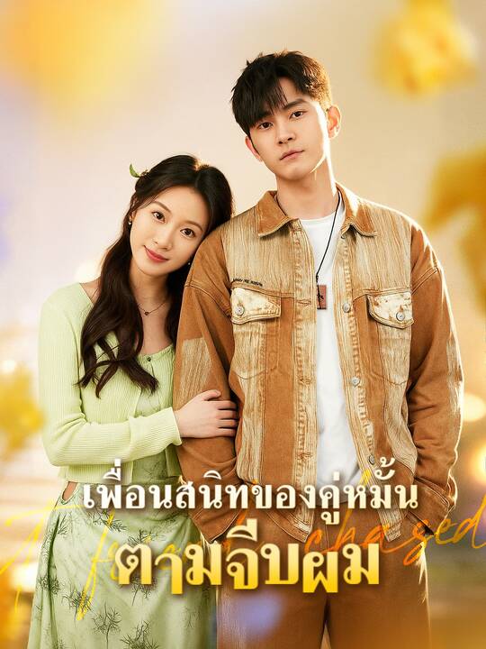 เพื่อนสนิทของคู่หมั้นตามจีบผม
