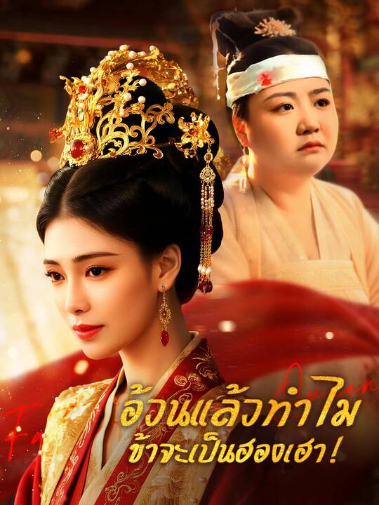 อ้วนแล้วทำไม ข้าจะเป็นฮองเฮา！