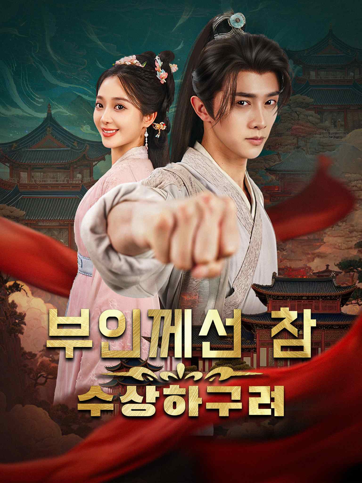 부인께선 참 수상하구려