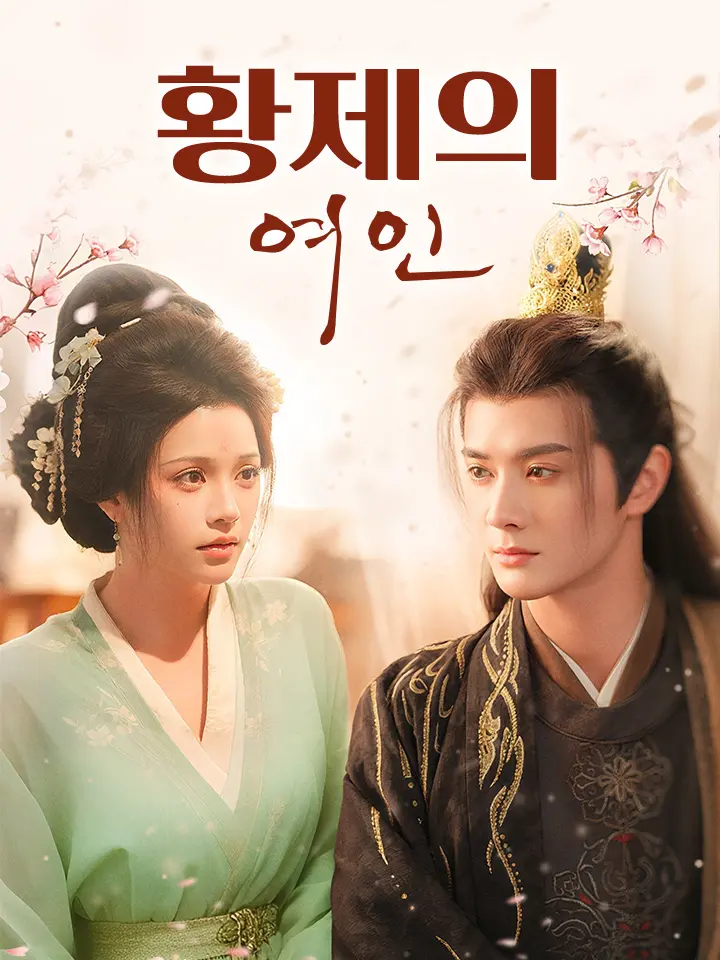 황제의 여인