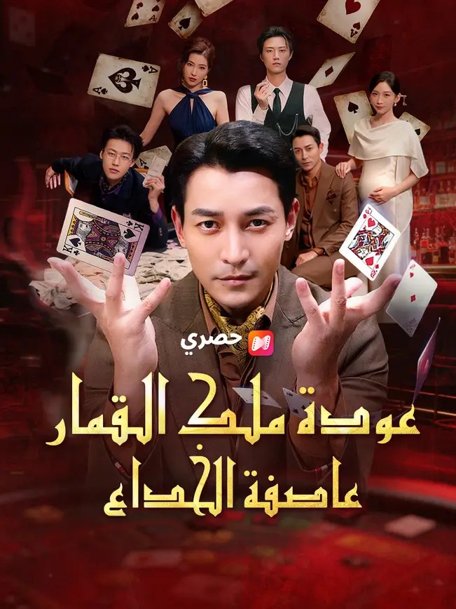 عودة ملك القمار: عاصفة الخداع [Arabic] (2026)