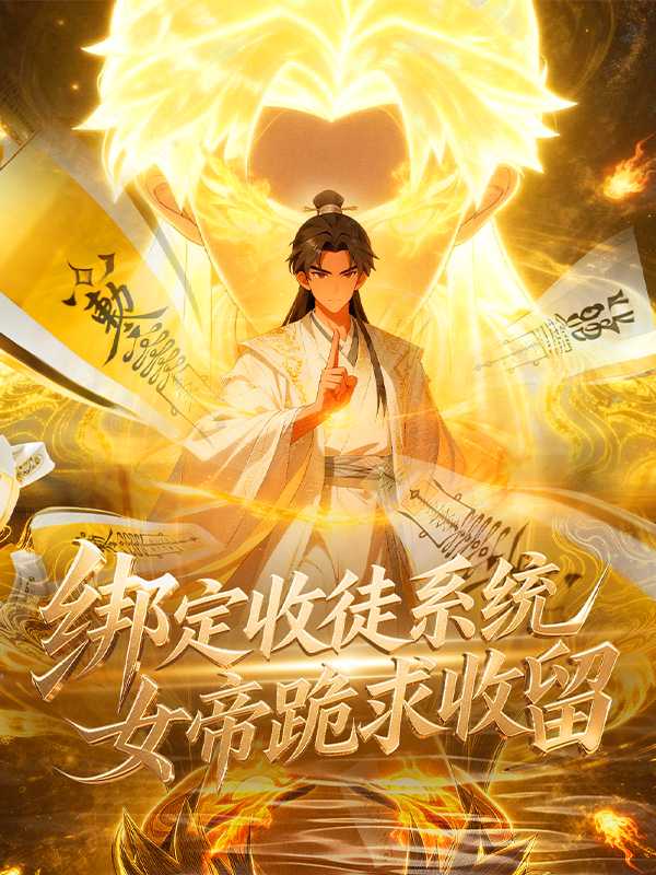绑定收徒系统，女帝跪求收留