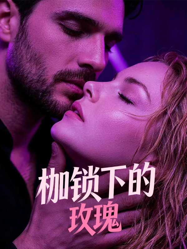 枷锁下的玫瑰