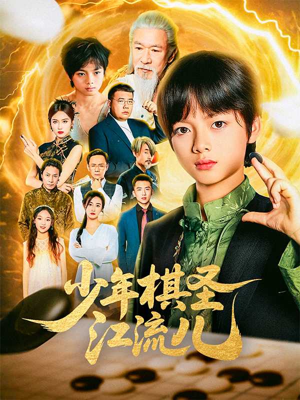 少年棋圣江流儿