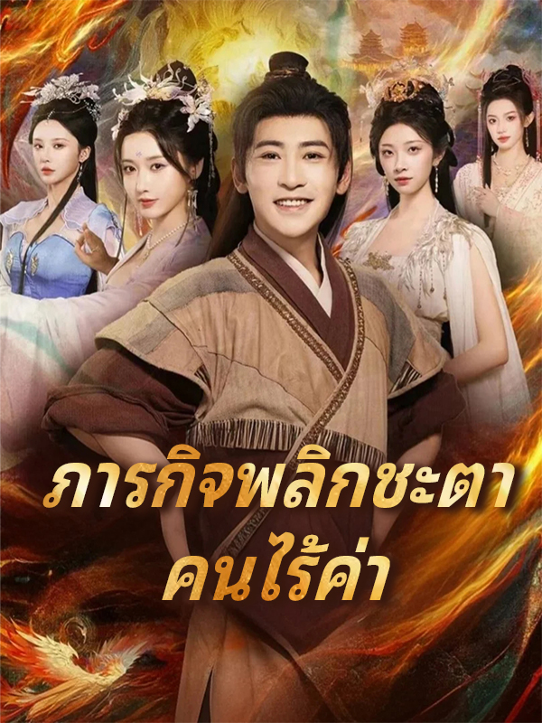 ภารกิจพลิกชะตา คนไร้ค่า