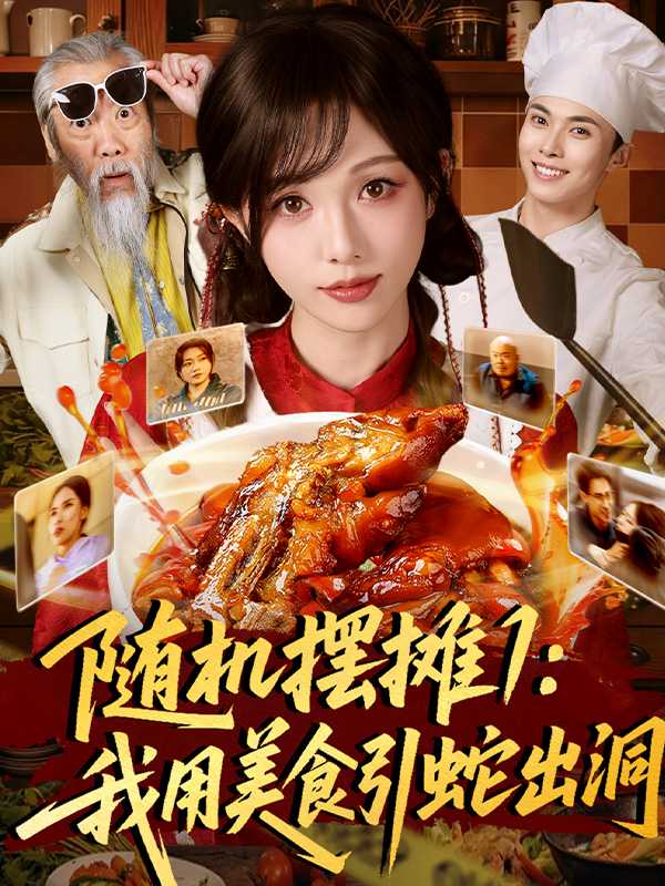 随机摆摊1：我用美食引蛇出洞