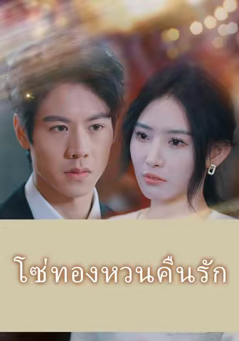 โซ่ทองหวนคืนรัก