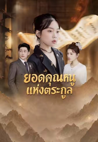 ยอดคุณหนูแห่งตระกูล