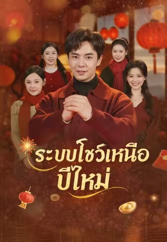 ระบบโชว์เหนือปีใหม่