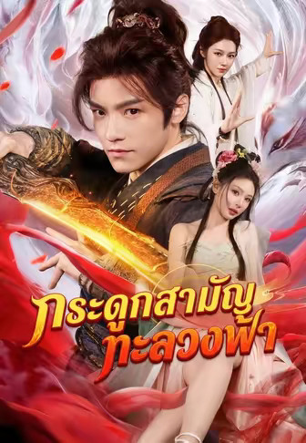 กระดูกสามัญ ทะลวงฟ้า