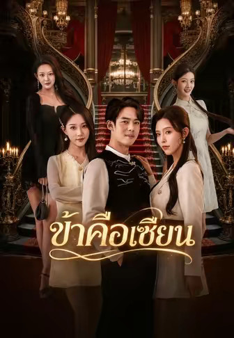 ข้าคือเซียน