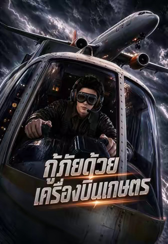 กู้ภัยด้วยเครื่องบินเกษตร
