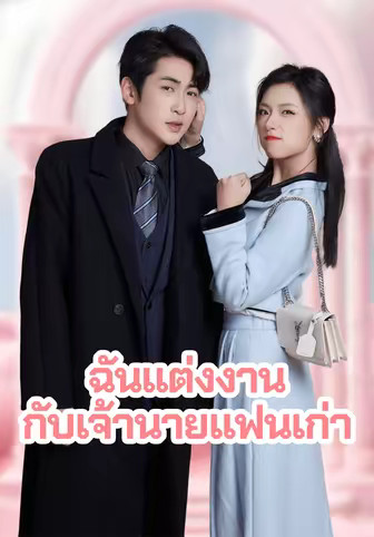 ฉันแต่งงานกับเจ้านายแฟนเก่า