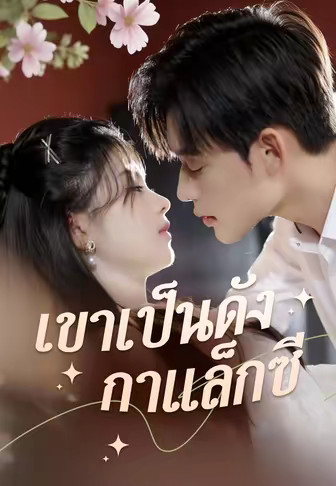 เขาเป็นดั่งกาแล็กซี
