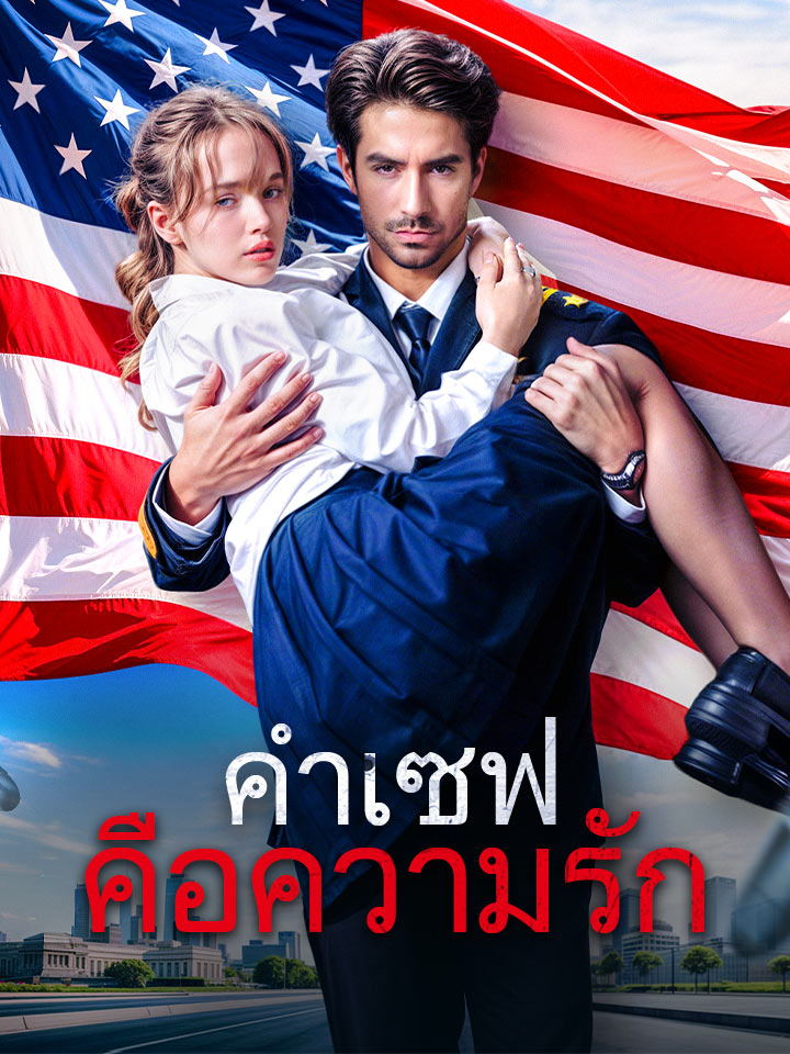 คำเซฟคือความรัก