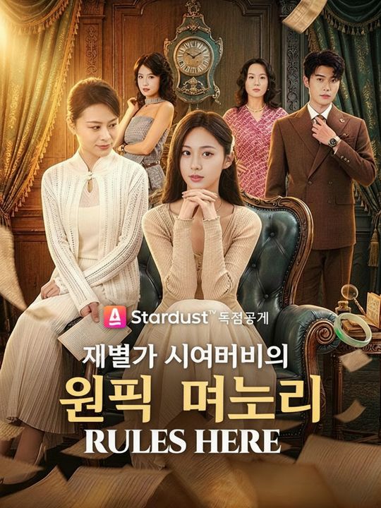 재벌가 시어머니의 원픽 며느리