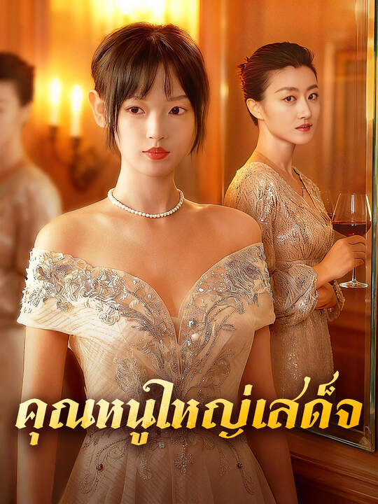 คุณหนูใหญ่เสด็จ