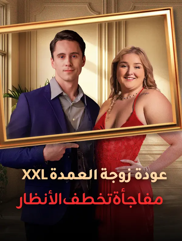 عودة زوجة العمدة XXL: مفاجأة تخطف الأنظار(بالعربية)