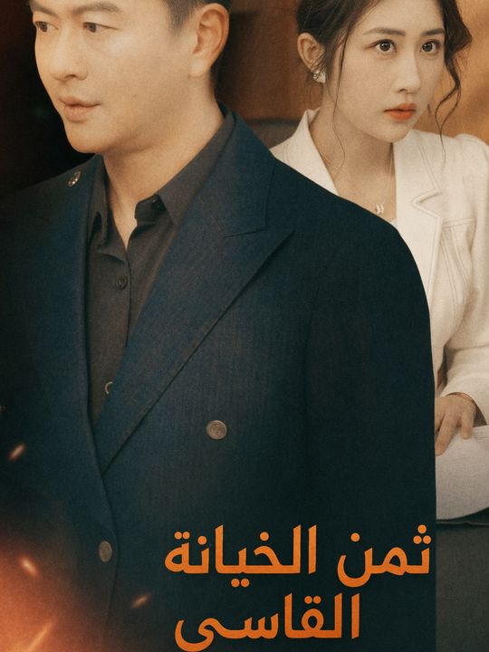ثمن الخيانة القاسي