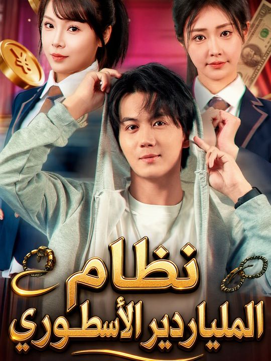 نظام الملياردير الأسطوري