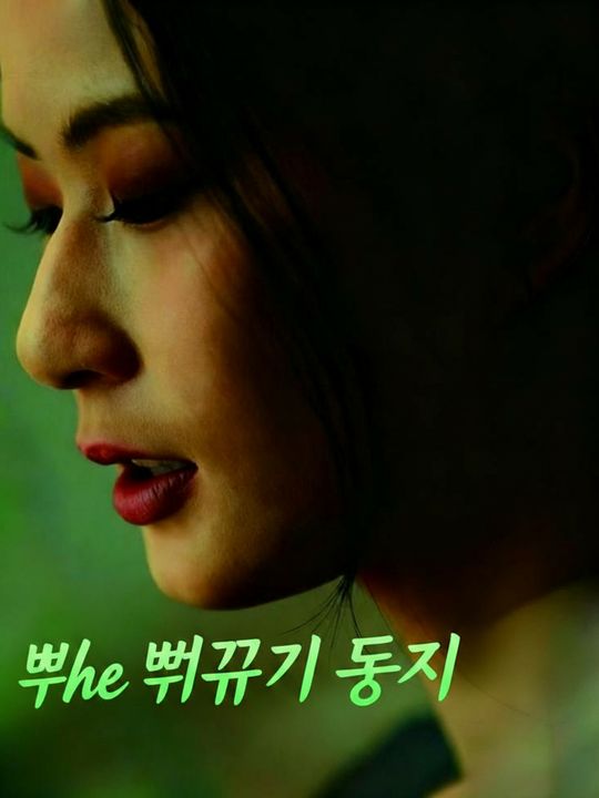 뻐꾸기 둥지