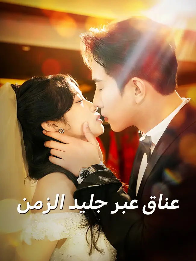 عناق عبر جليد الزمن [مدبلج للعربية] (2025)