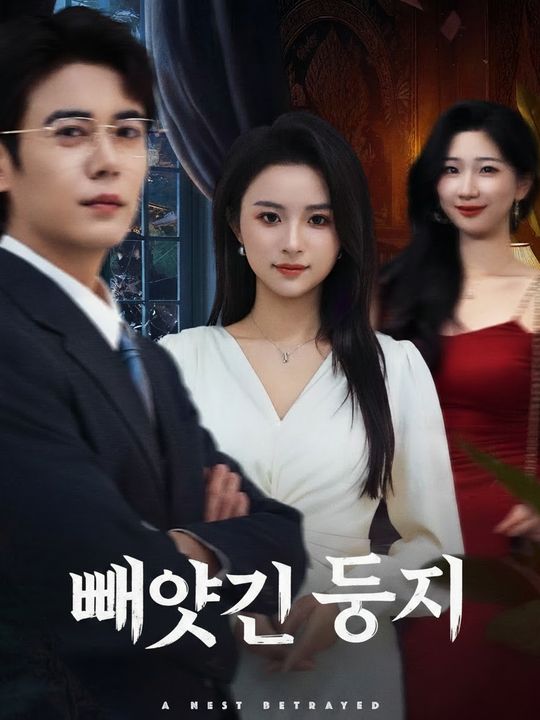 빼앗긴 둥지