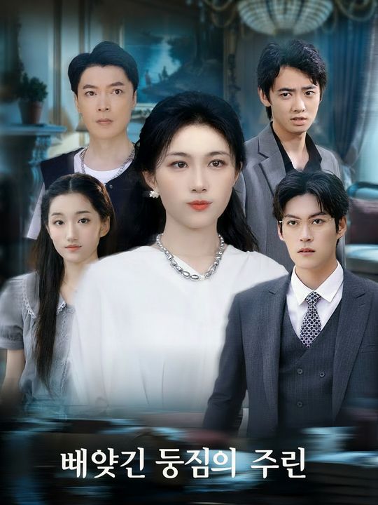 빼앗긴 둥지의 주인